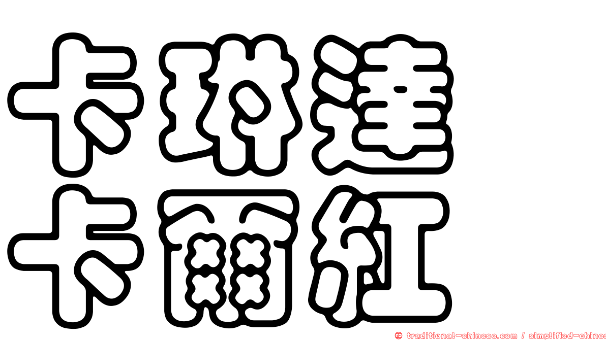 卡琳達　卡爾紅
